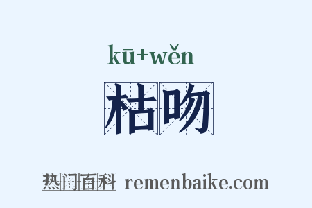 枯吻是什么意思的图片